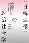 〈日韓連帯〉の政治社会学