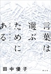 言葉は選ぶためにある