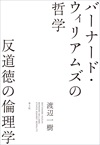 バーナード・ウィリアムズの哲学