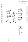 ホロコーストからガザへ　新装版