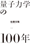 量子力学の100年