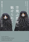 空飛ぶ悪魔に魅せられて