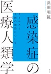 感染症の医療人類学