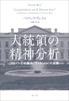 大統領の精神分析