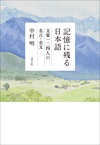 記憶に残る日本語