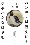 ペンギンは歴史にもクチバシをはさむ　増補新版