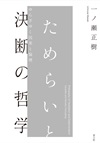 ためらいと決断の哲学