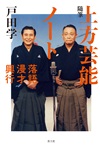 随筆 上方芸能ノート