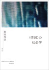 〈情弱〉の社会学　新装版