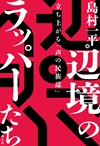 辺境のラッパーたち