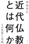 近代仏教とは何か