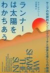 ランナーは太陽をわかちあう