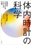 体内時計の科学