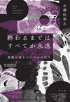 終わるまではすべてが永遠