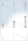 新自由主義教育の４０年
