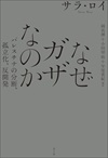 なぜガザなのか