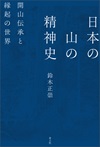 日本の山の精神史