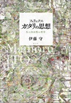 フェリックス・ガタリの思想