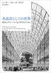 水晶宮としての世界