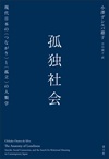 孤独社会