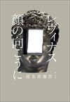 レヴィナス 顔の向こうに