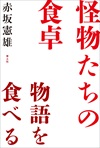 怪物たちの食卓
