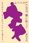「ふつうのLGBT」像に抗して