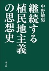 継続する植民地主義の思想史