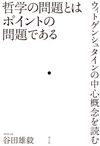 哲学の問題とはポイントの問題である