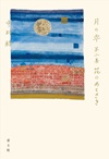 月の雫 第二集　花のあとさき