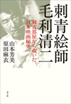 刺青絵師 毛利清二