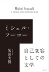 ミシェル・フーコー 自己変容としての文学