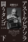 アストル・ピアソラ　闘うタンゴ　完全版 下巻