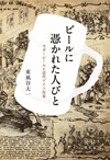 ビールに憑かれた人びと
