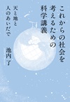 これからの社会を考えるための科学講義
