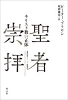 聖者崇拝
