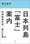 日本列島「富士」案内