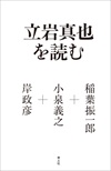 立岩真也を読む