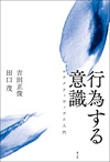 行為する意識
