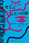 カミュ　ふたつの顔
