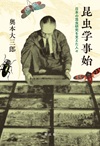 昆虫学事始