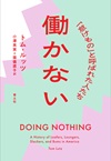 働かない　新装版