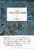 パウル・ツェラン全詩集 １