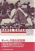 カレル・チャペック