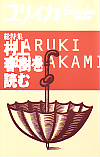 ユリイカ2000年3月臨時増刊号　総特集＝村上春樹を読む