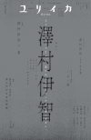 ユリイカ2025年10月号　特集＝澤村伊智