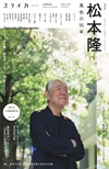 ユリイカ2025年10月臨時増刊号　総特集＝松本隆