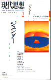 現代思想2000年2月号　特集＝ジェンダー