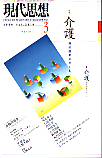 現代思想2000年3月号　特集＝介護