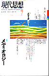 現代思想2000年7月号　特集＝メディオロジー